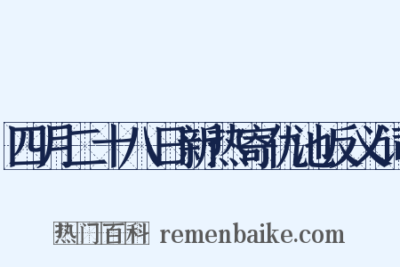 四月二十八日新热寄仇池反义词是什么意思的图片